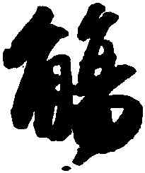 觴,蘇軾,書法字典